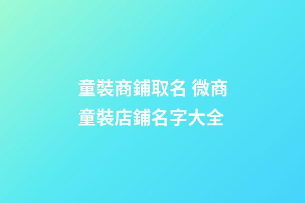 童裝商鋪取名 微商童裝店鋪名字大全-第1張-店鋪起名-玄機派